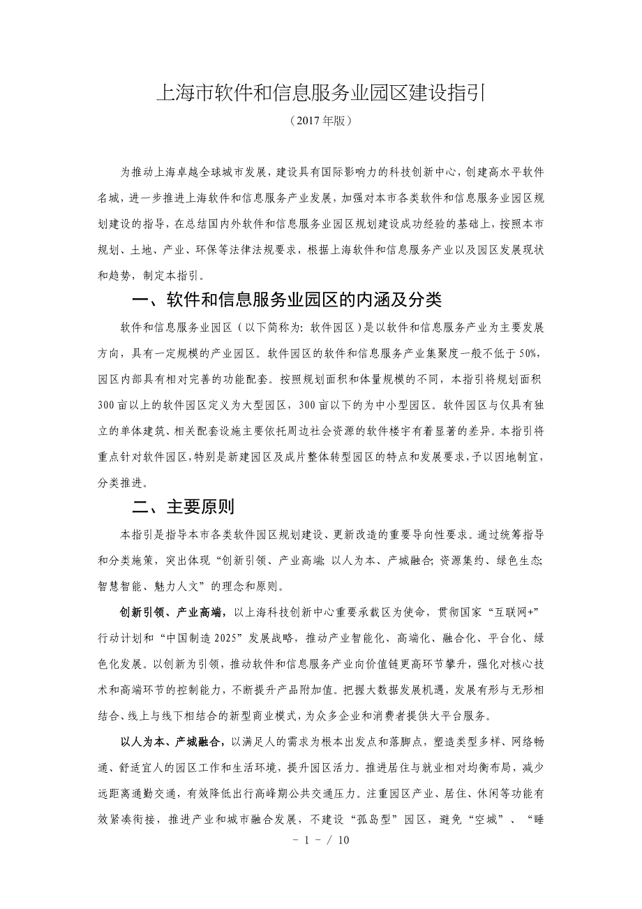 2019年上海市软件和信息服务业园区建设指引_第1页