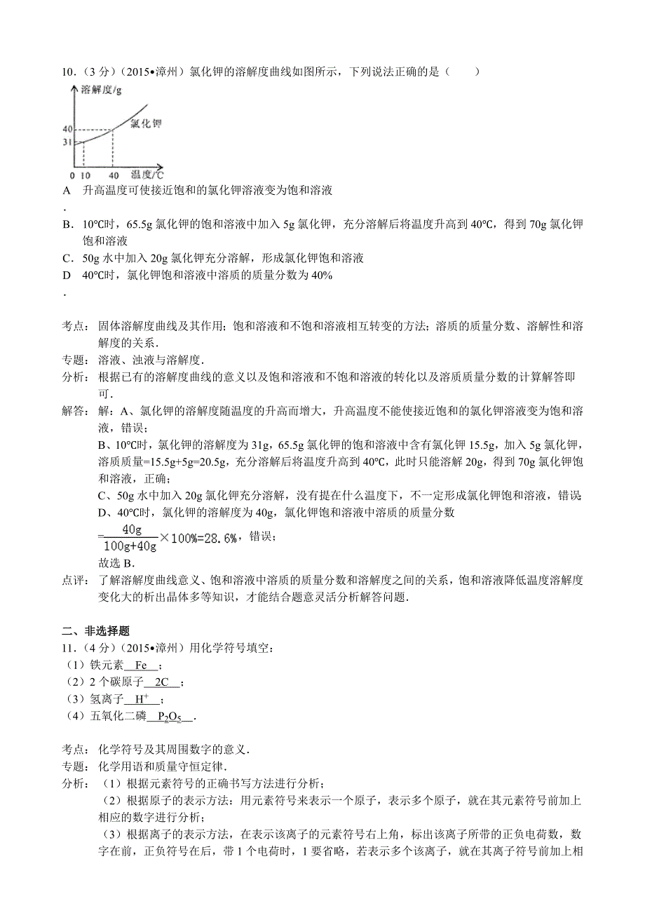 2015年漳州市中考化学试题解析_第4页