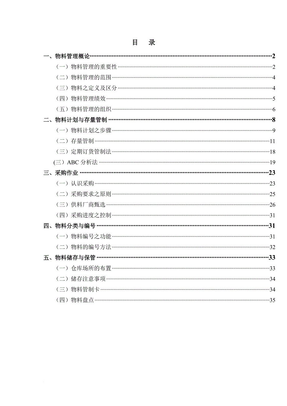 物料管理与采购作业程序_第1页