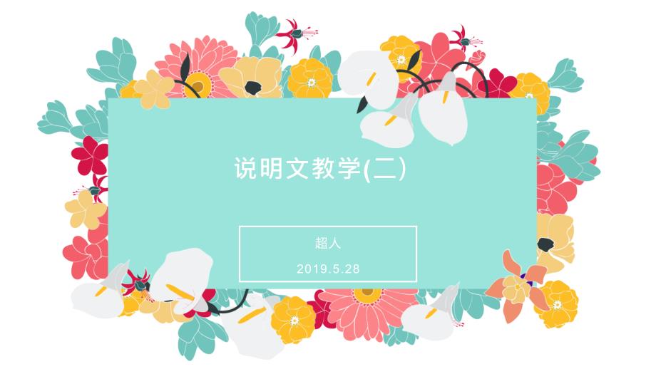 说明文教学(二)_第1页