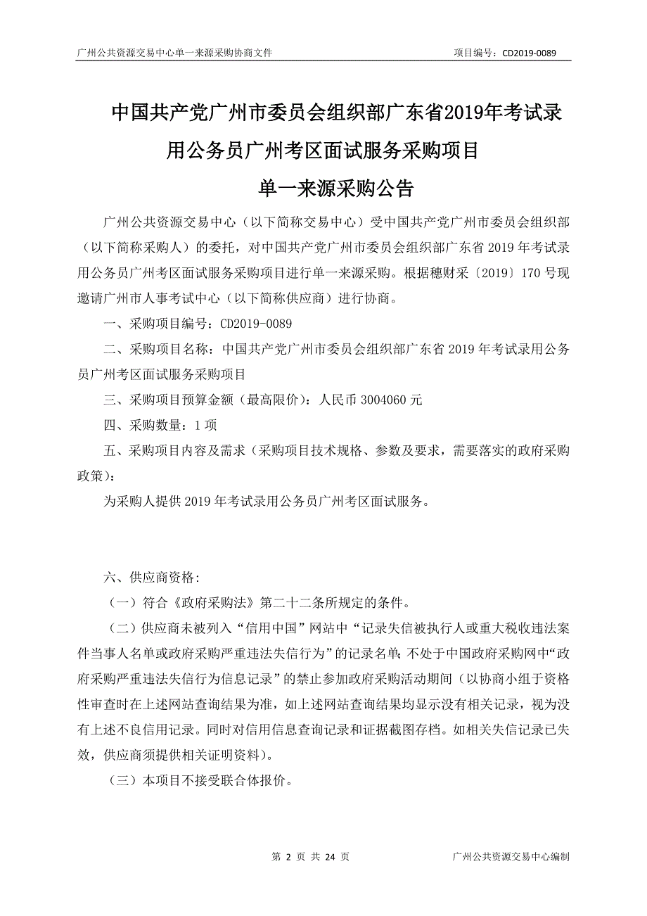 考试录用公务员广州考区面试服务采购项目招标文件_第2页