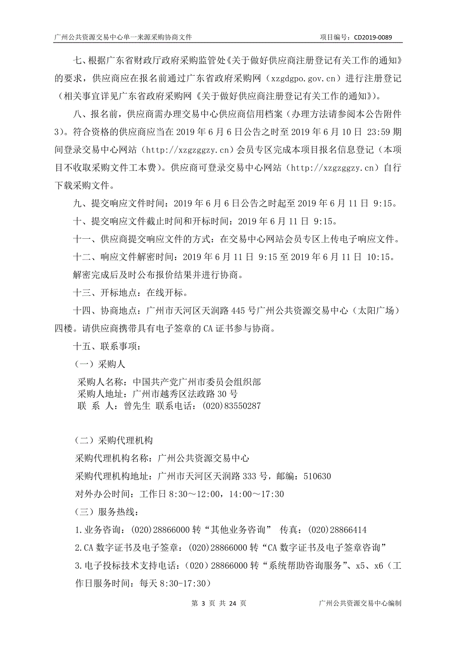 考试录用公务员广州考区面试服务采购项目招标文件_第3页