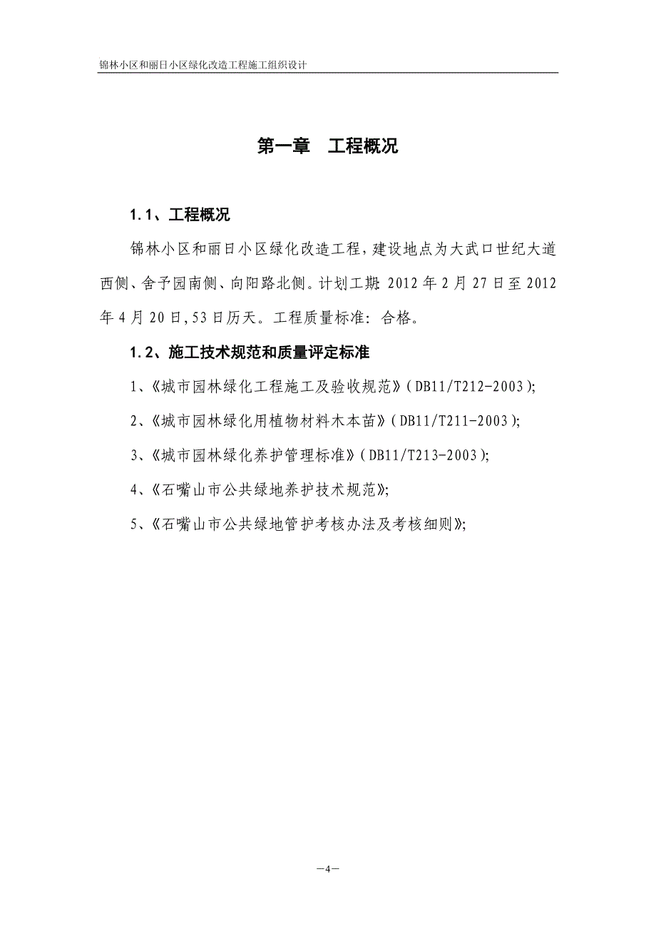 锦林小区和丽日小区绿化改造工程施工组织设计_第4页