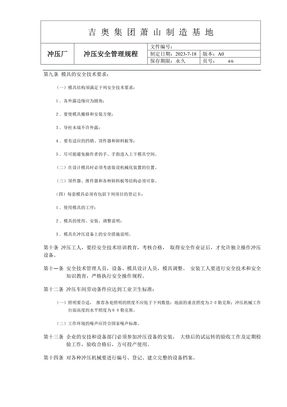 冲压安全管理(DOC)_第4页