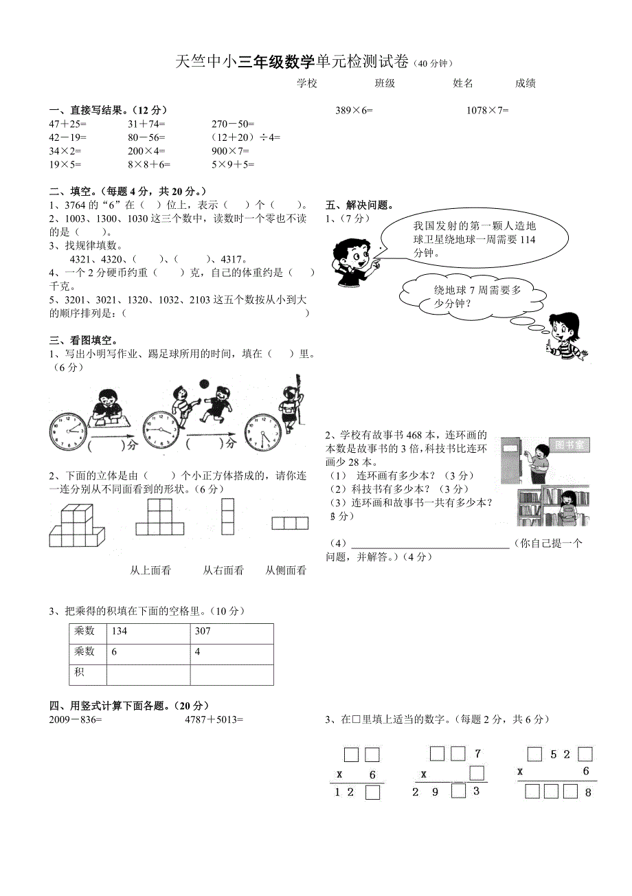 三年级单元检测 数学 07、10、12_第1页