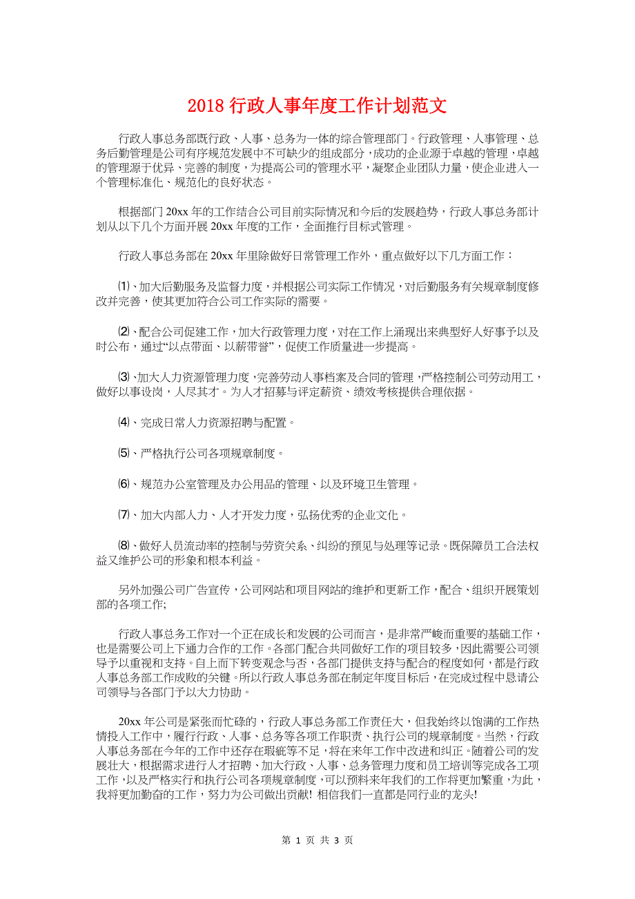 2018行政人事年度工作计划与2018行政前台工作计划1汇编_第1页