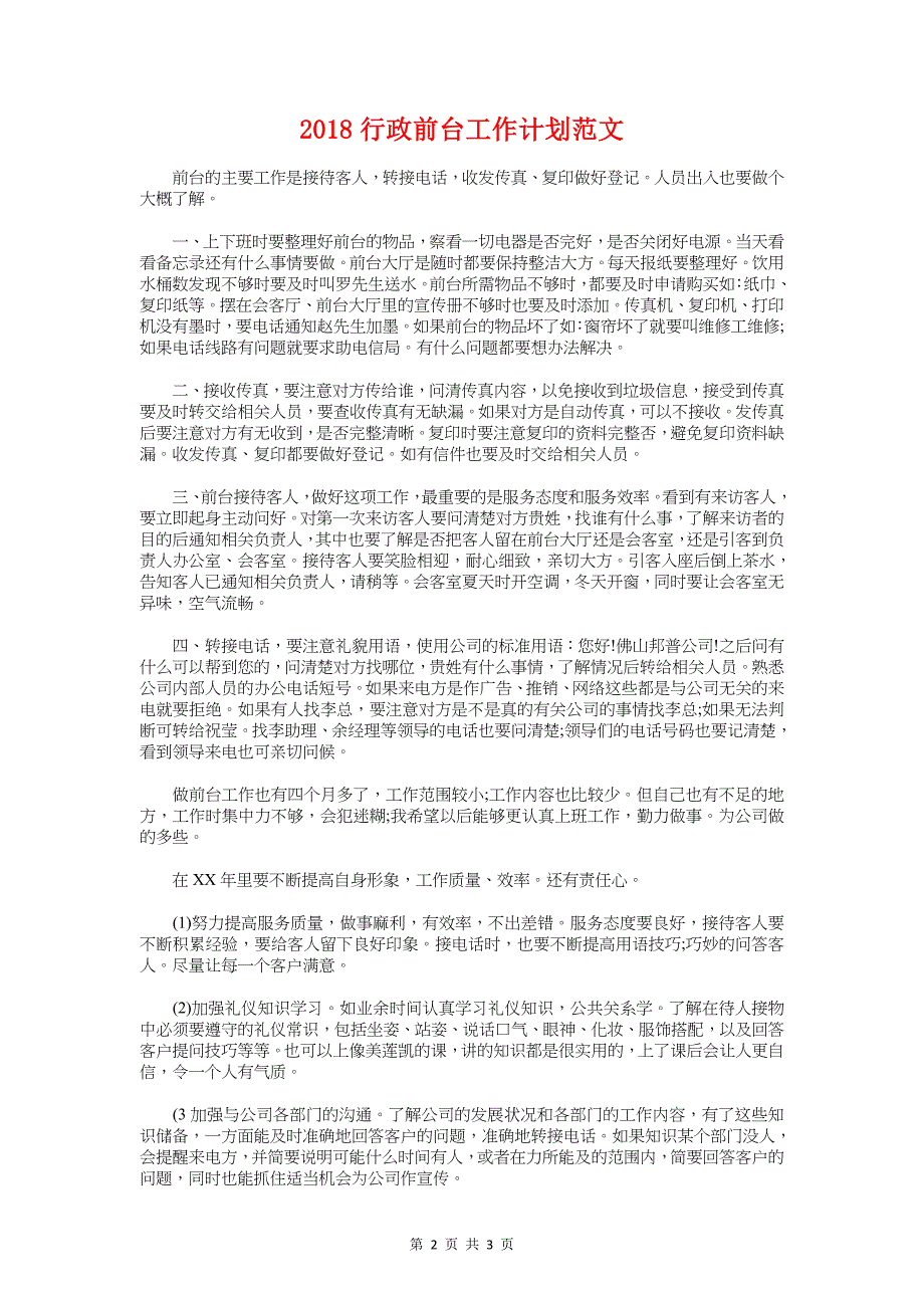 2018行政人事年度工作计划与2018行政前台工作计划1汇编_第2页