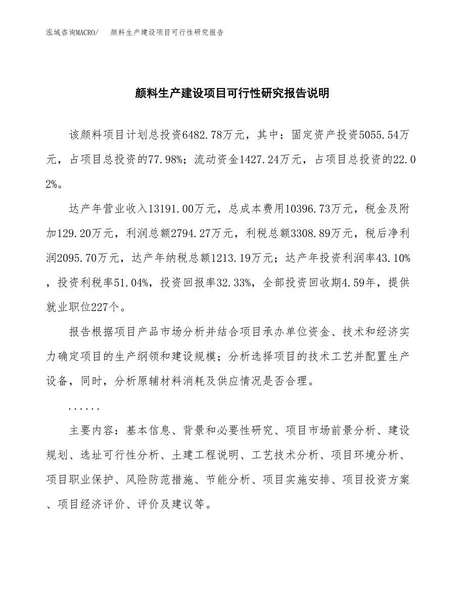 范文颜料生产建设项目可行性研究报告_第2页