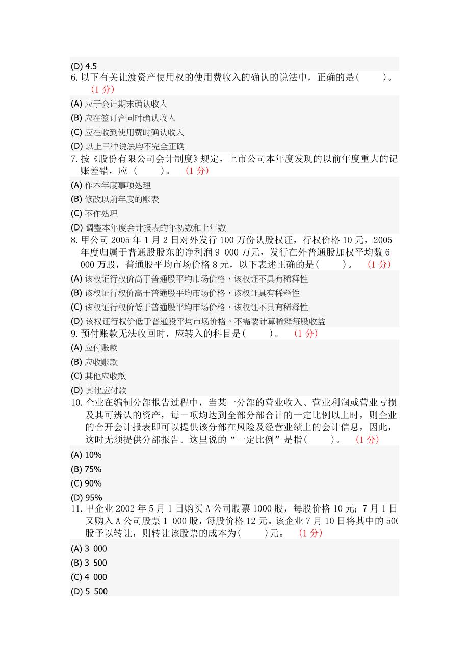 注册会计师会计模拟试题_第2页