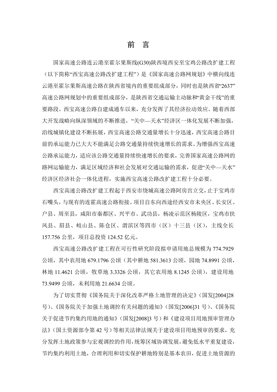 西宝高速公路改扩建工程土地利用和耕地保护专项报告_第4页