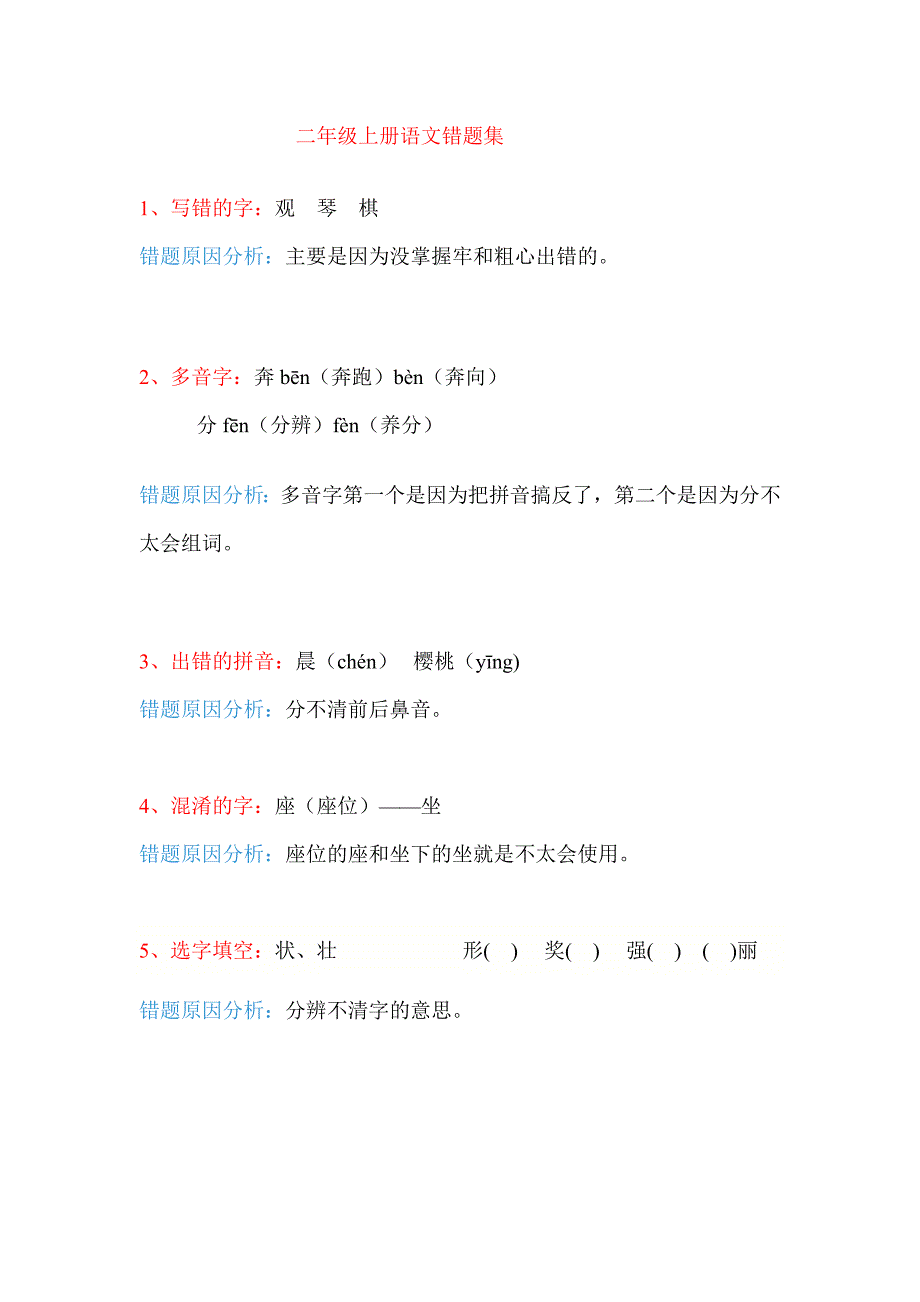 二年级语文上册错题库_第1页