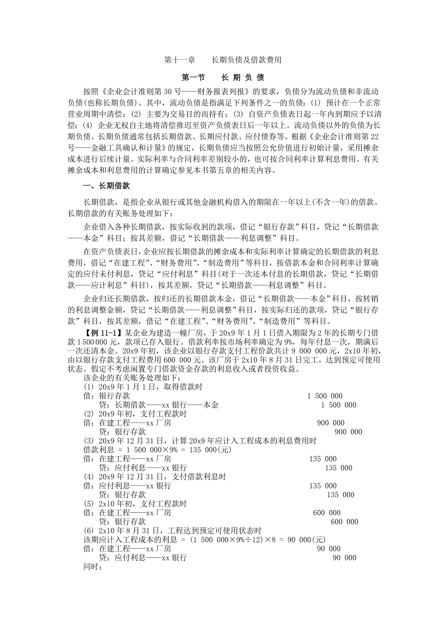 第十一章长期负债及借款费用_第1页