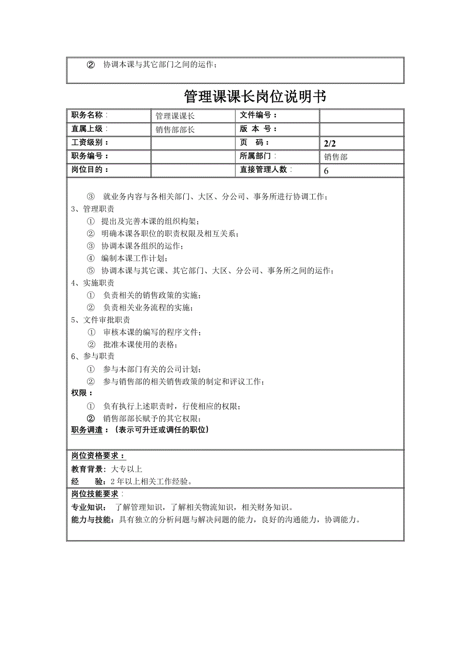 管理课课长岗位描述_第2页