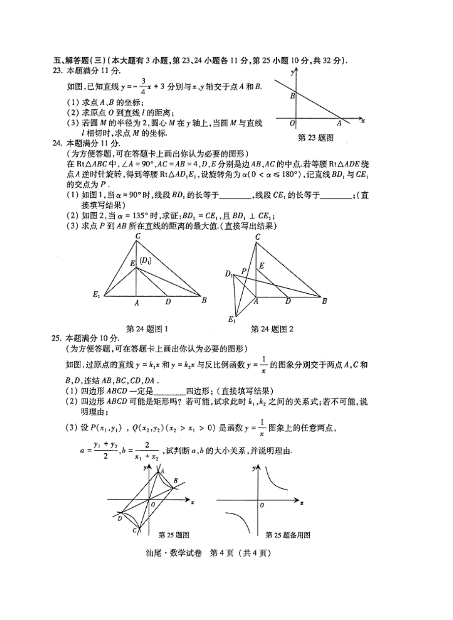 2015年汕尾市中考数学试题_第4页