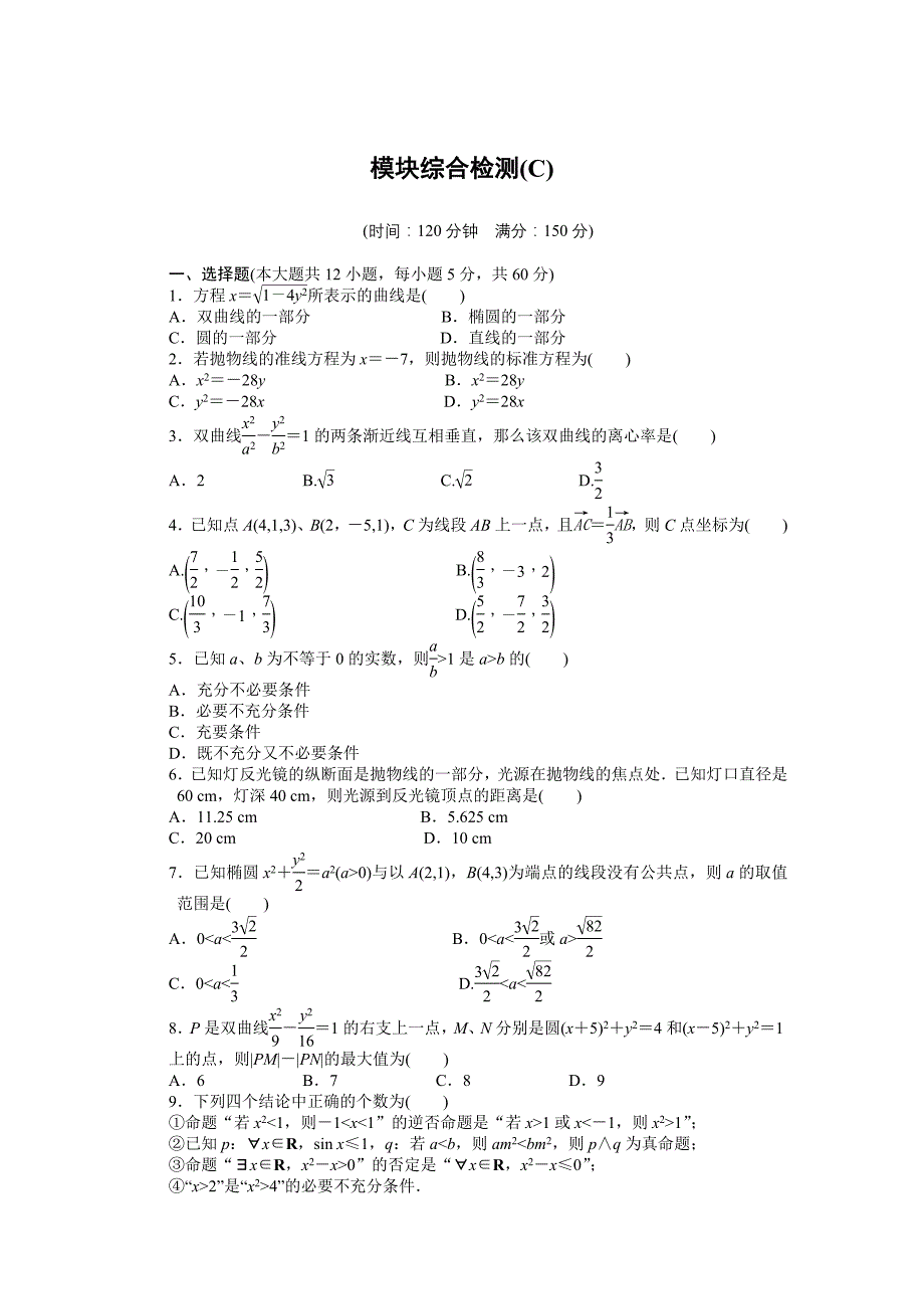 2015-2016年人教版数学选修2-1同步模块综合检测题解析3模块综合检测(c)_第1页