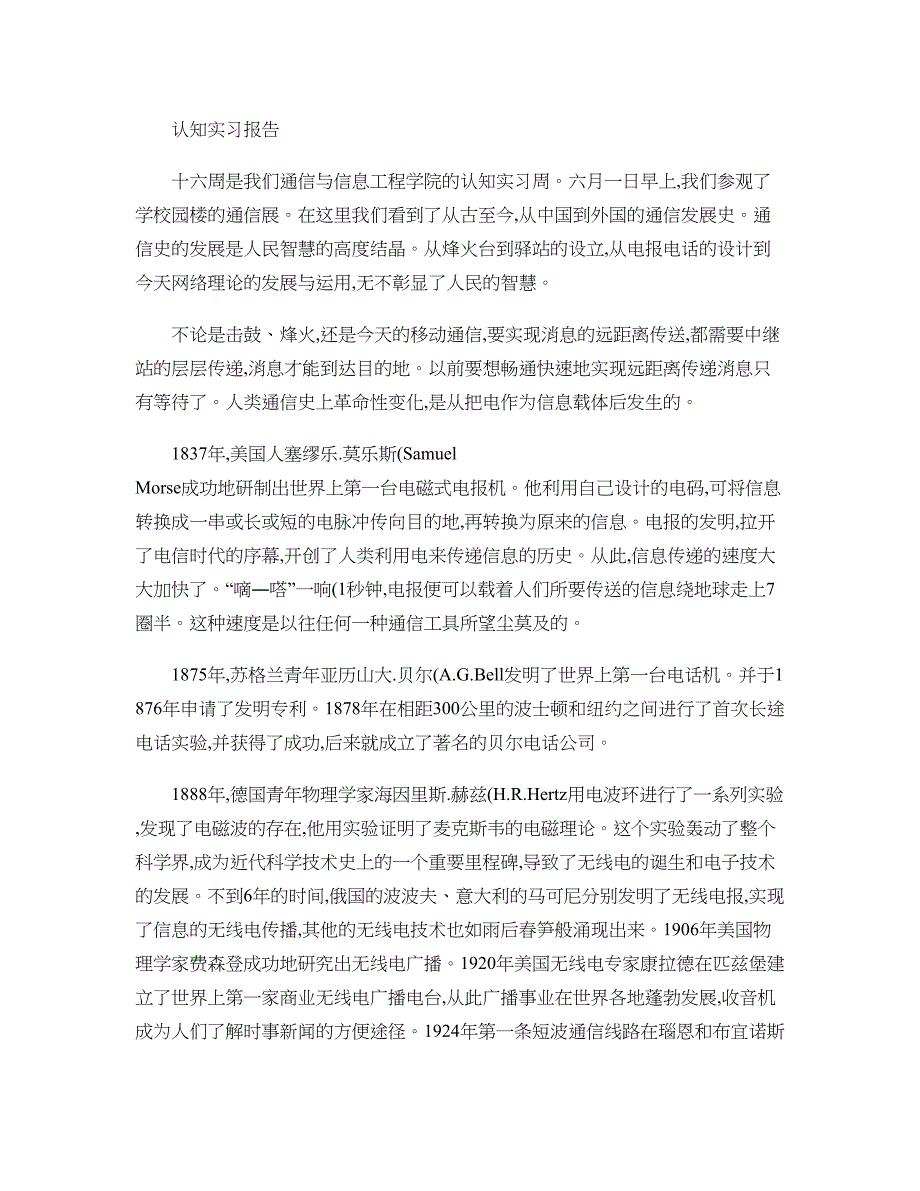 通信工程认知实习报告._第1页