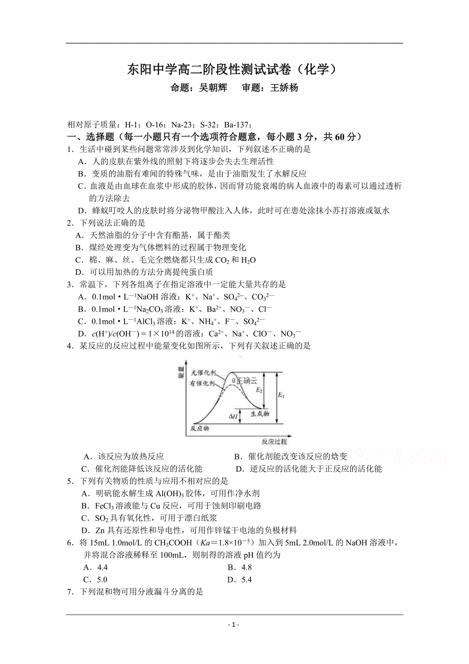 浙江省东阳中学2018-2019高二6月月考化学试卷 Word版含答案_第1页