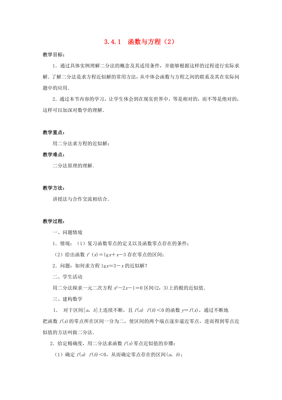 2015年苏教版高中数学必修1教案（全册打包30套）2015年高中数学 3.4.1函数与方程（2）教案 苏教版必修1_第1页