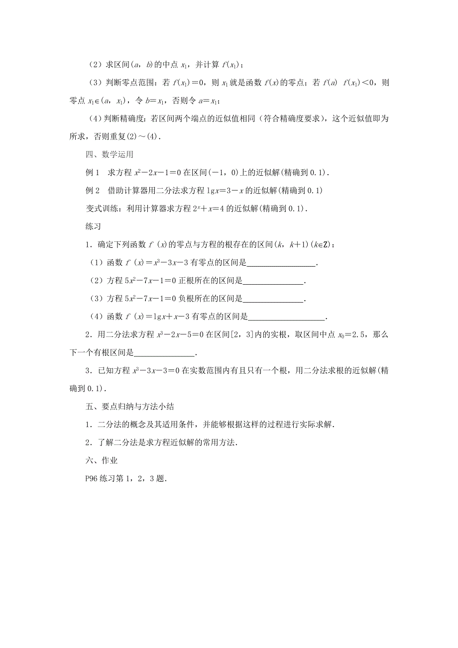 2015年苏教版高中数学必修1教案（全册打包30套）2015年高中数学 3.4.1函数与方程（2）教案 苏教版必修1_第2页