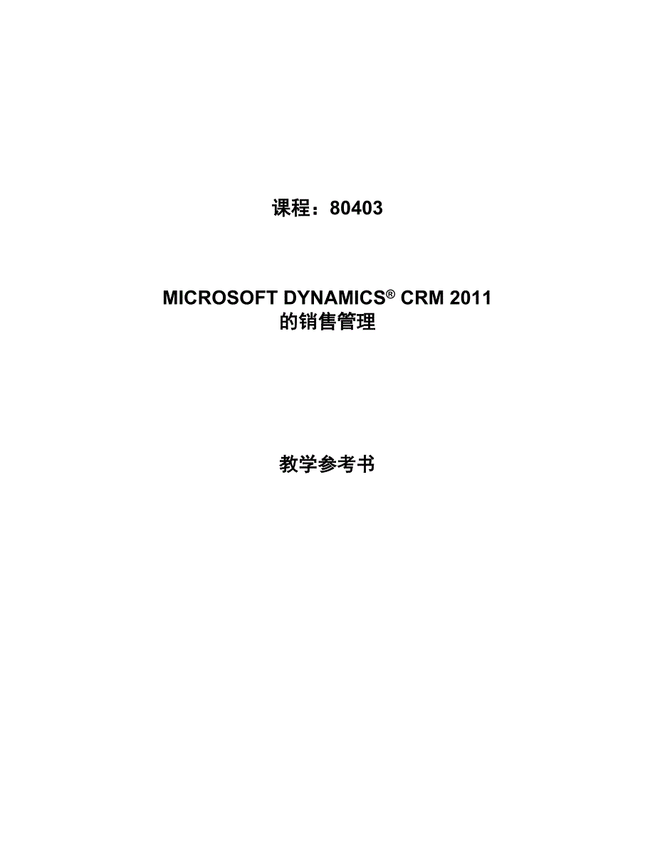 CRM2011-ZHCN-SA-IN_第1页