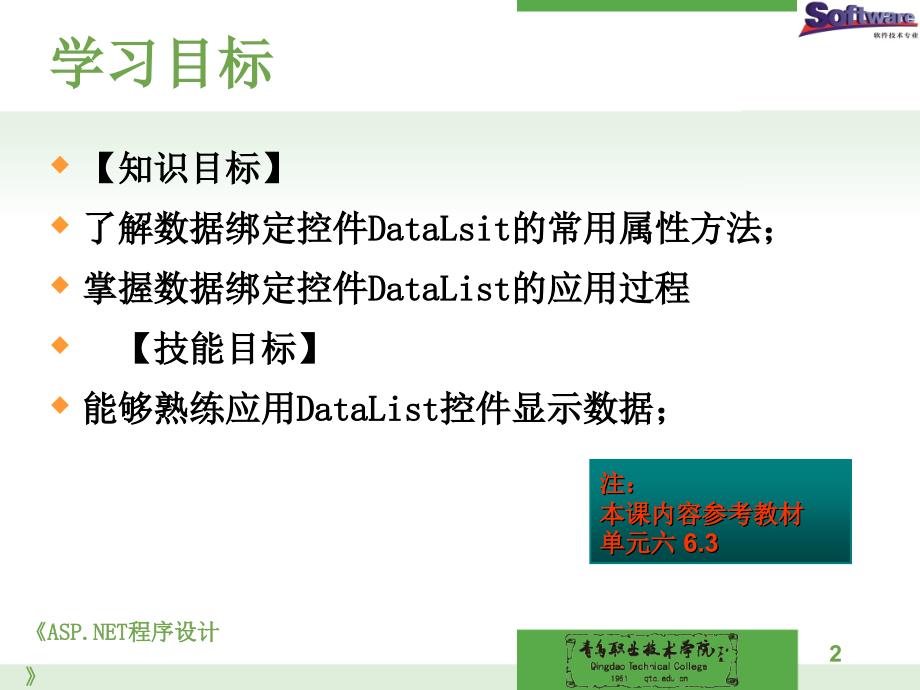 ASP.NET程序设计教学课件作者徐占鹏单元六数据绑定控件的使用三数据绑定控件DataList的使用_第2页