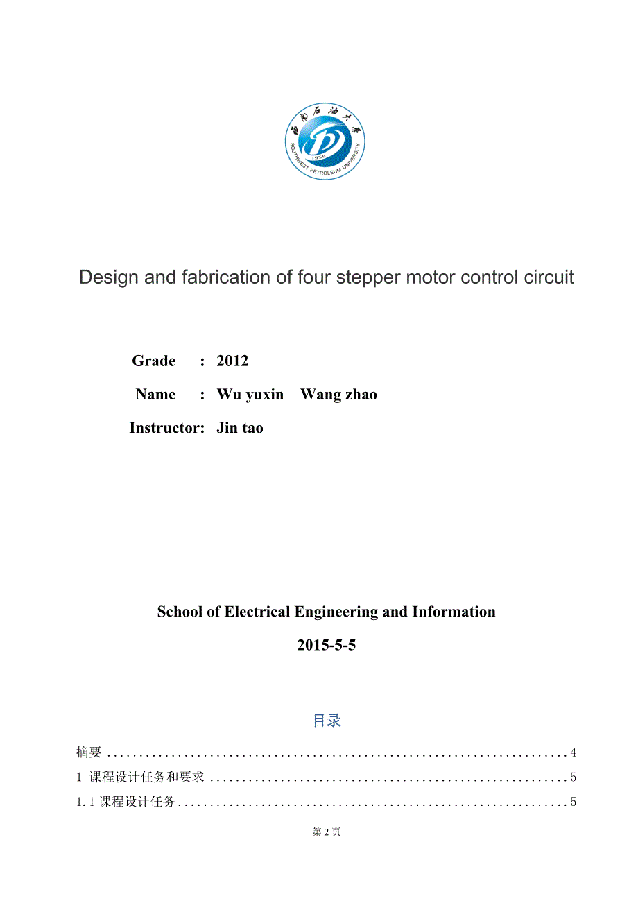 四相步进电机控制电路的设计与制作_第2页