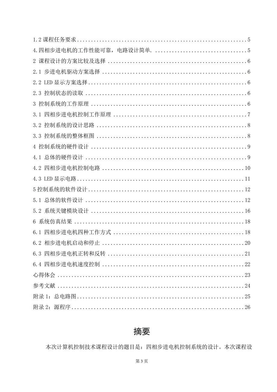 四相步进电机控制电路的设计与制作_第3页