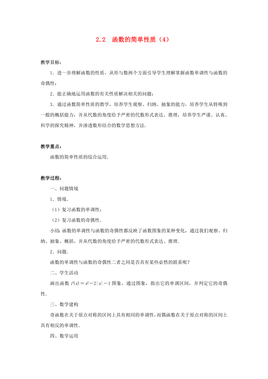 2015年苏教版高中数学必修1教案（全册打包30套）2015年高中数学 2.2函数的简单性质（4）教案 苏教版必修1_第1页