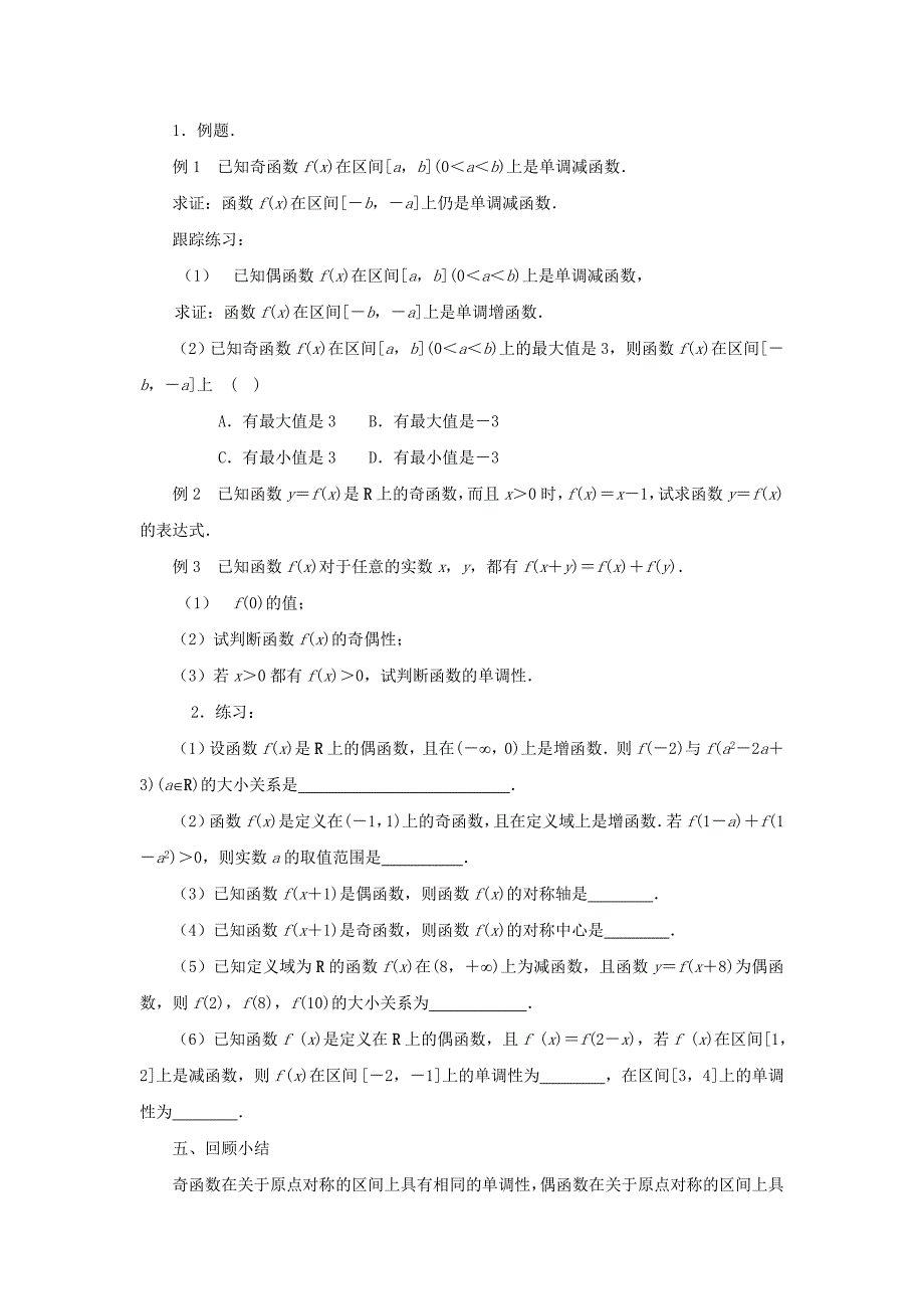 2015年苏教版高中数学必修1教案（全册打包30套）2015年高中数学 2.2函数的简单性质（4）教案 苏教版必修1_第2页