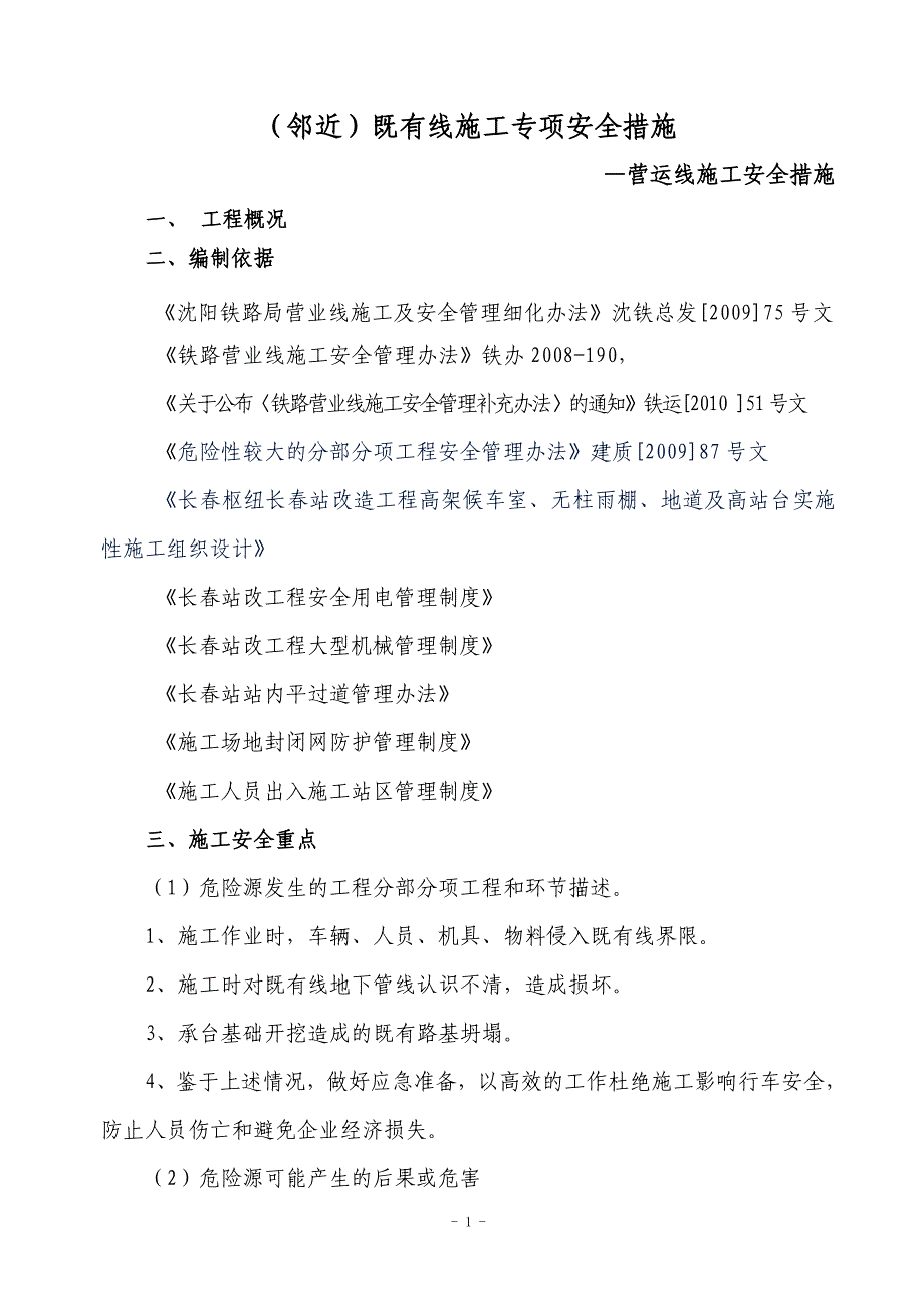 (邻近)既有线施工专项安全措施_第2页