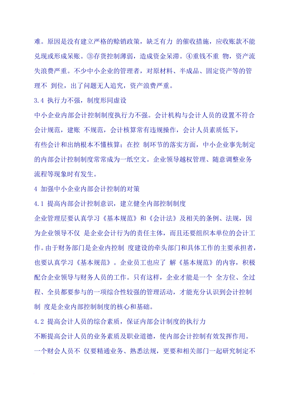 浅谈中小企业内部会计控制制度_第4页