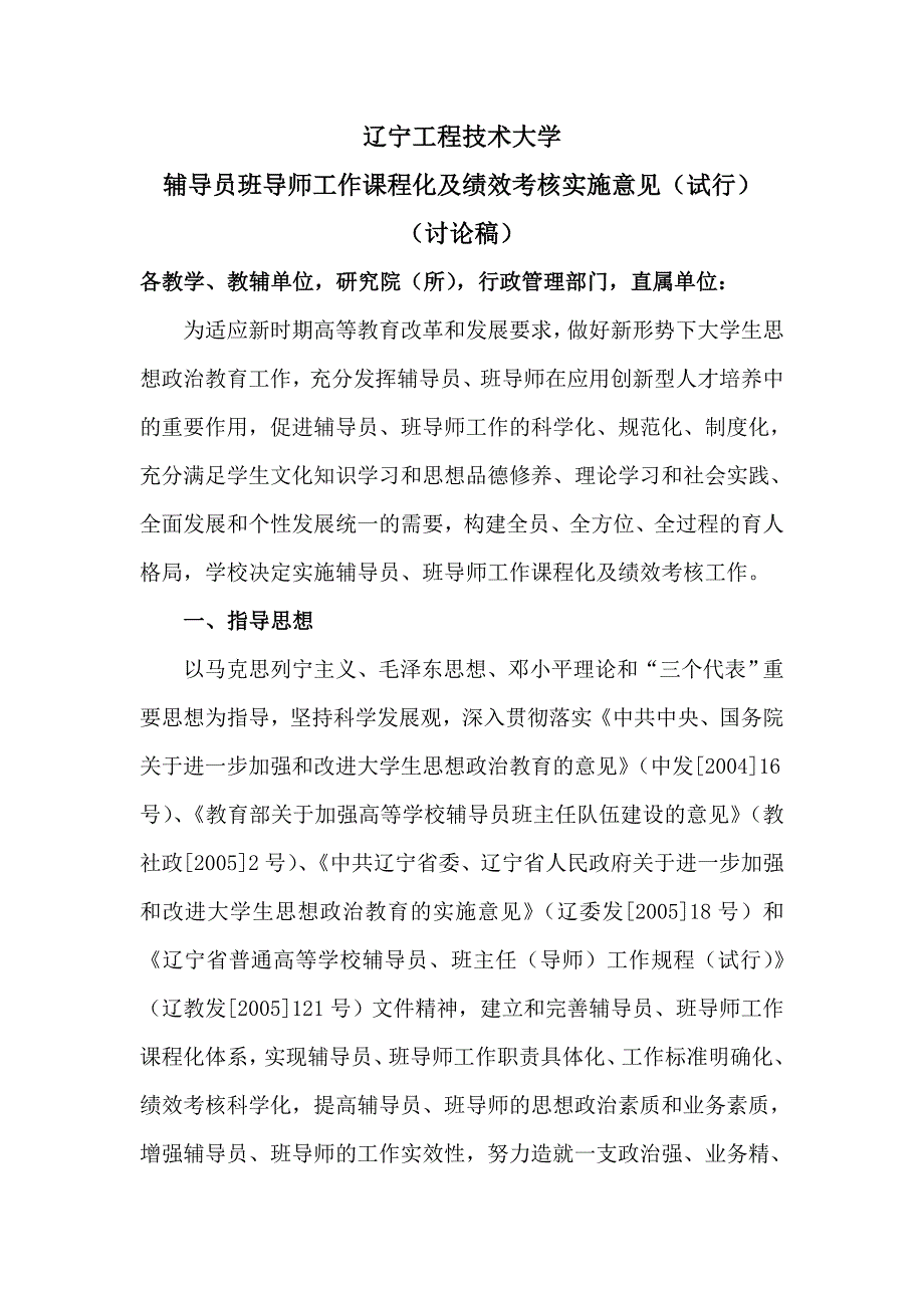 辽宁工程技术大学辅导员班导师工作课程化及绩效考核实施意见6_第1页