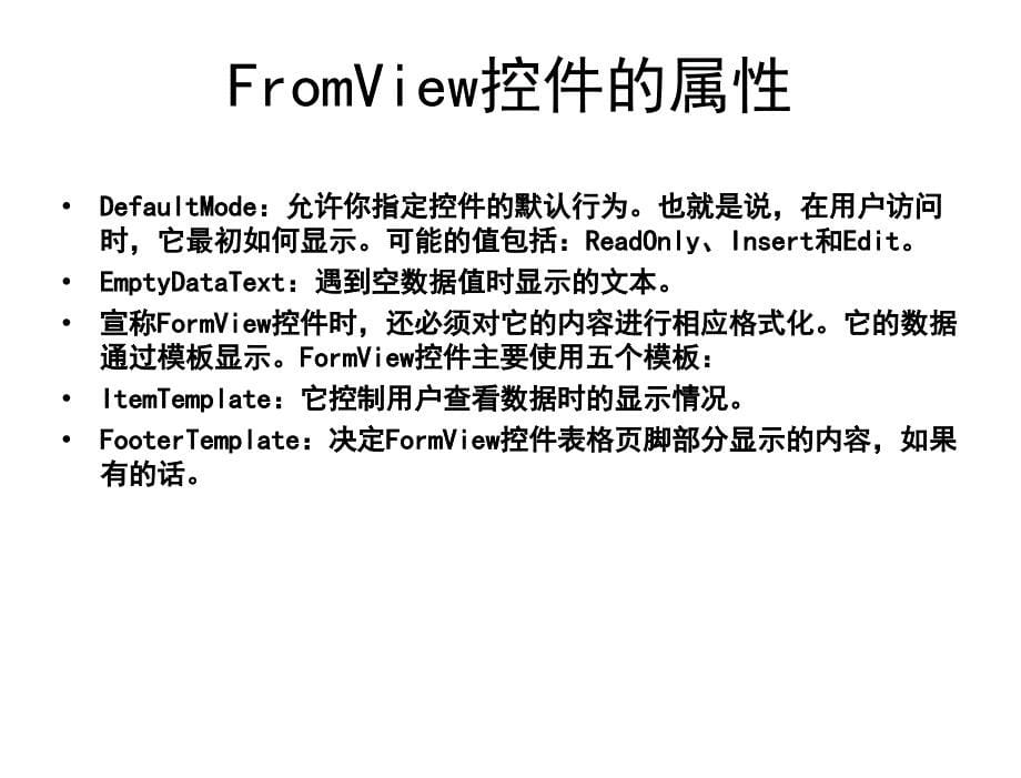 ASP.NET程序设计教学课件作者徐占鹏教学资源KC04090000027电子课件单元6数据绑定控件的使用七数据绑定控件FormView的使用课件_第5页