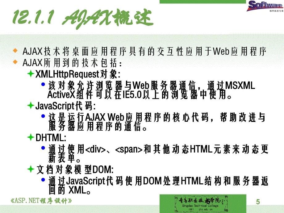 ASP.NET程序设计教学课件作者徐占鹏单元九KC04090000034电子课件单元9AJAX技术的运用一AJAX核心技术应用_第5页