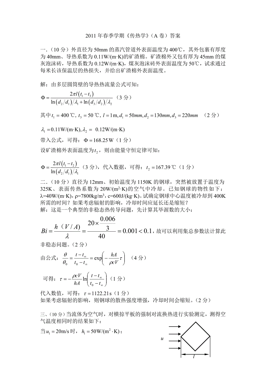 哈工程2011传热学A卷试题及答案_第1页