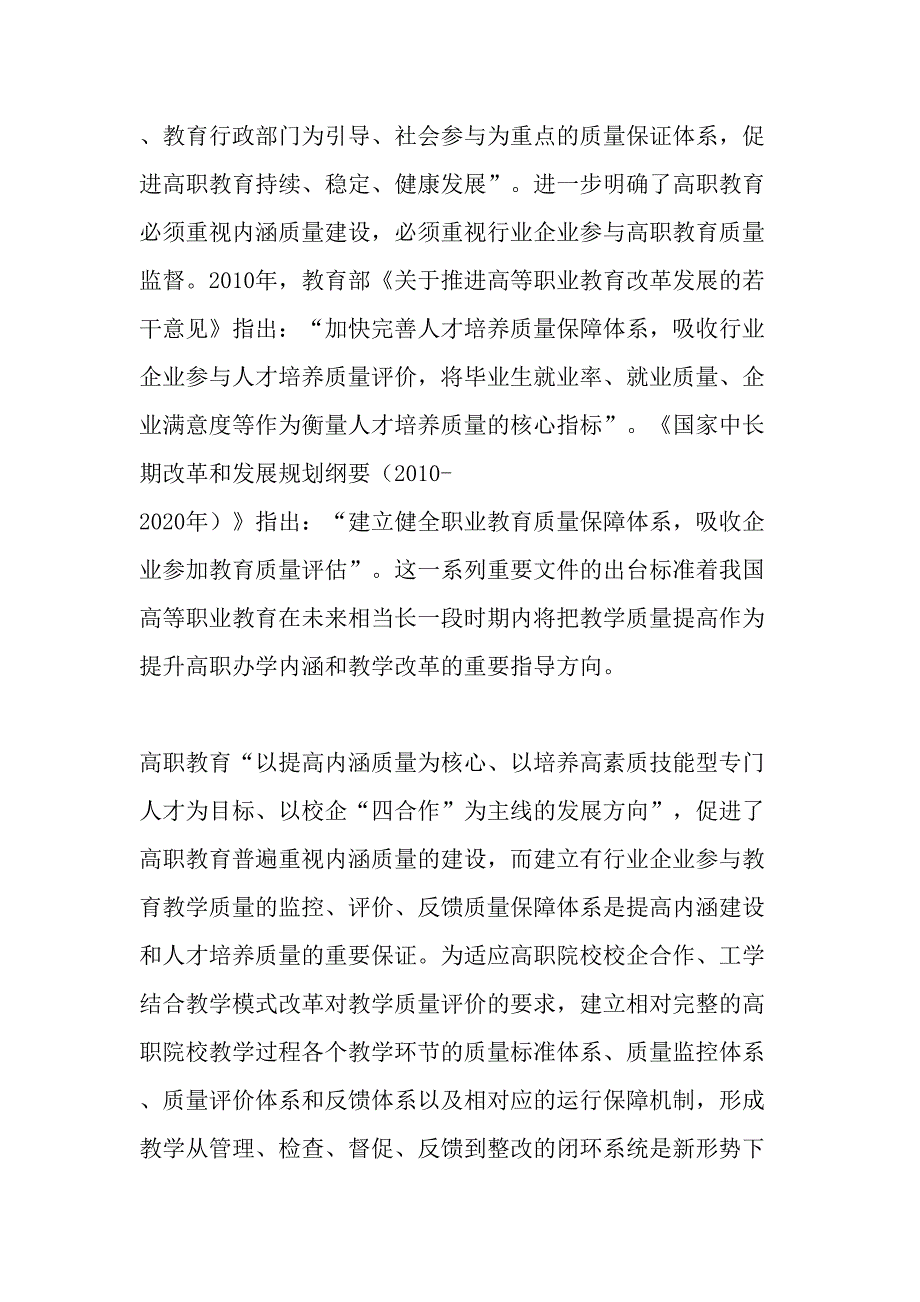 高职教育教学质量监控保障体系建设的研究与实践-最新教育文档_第2页