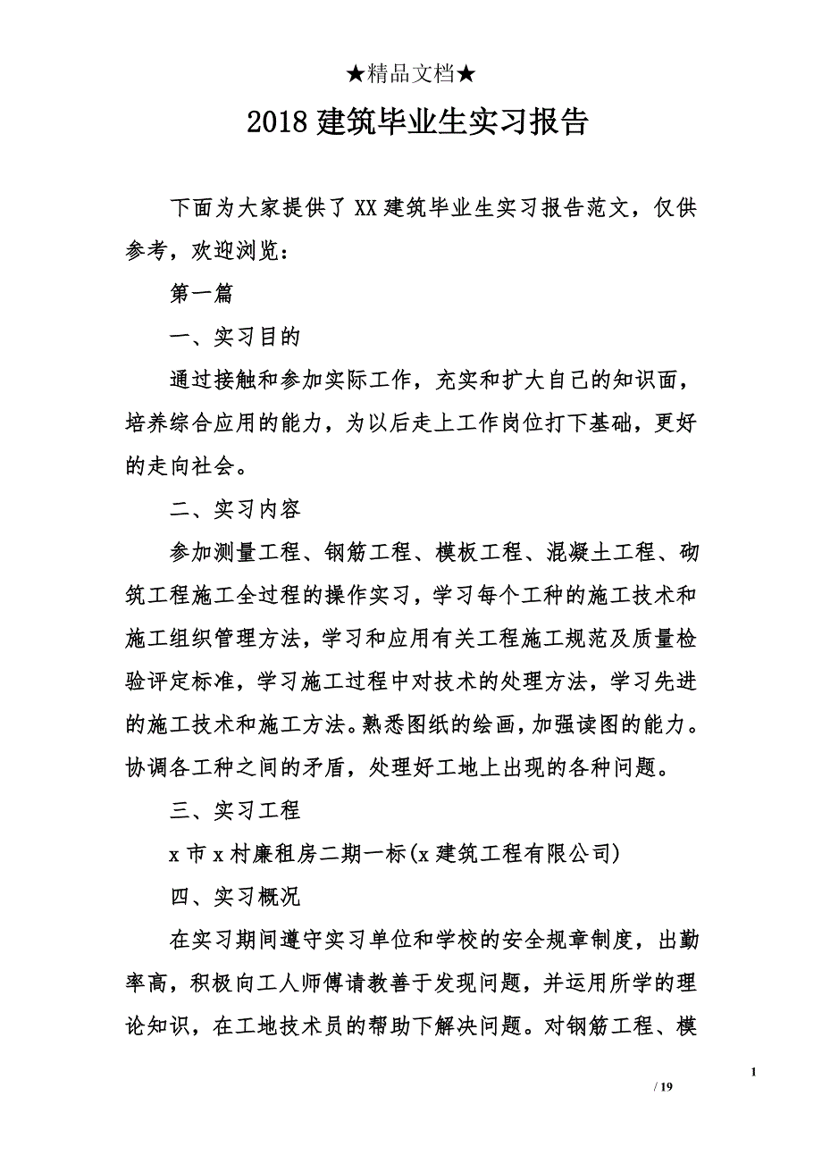 2018建筑毕业生实习报告_第1页