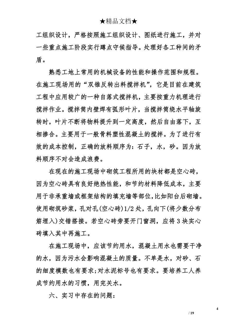 2018建筑毕业生实习报告_第4页