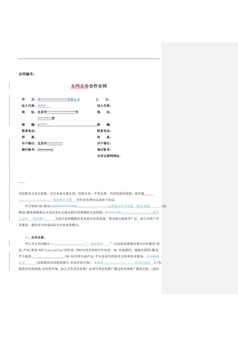 SP全网业务合作方案_第1页