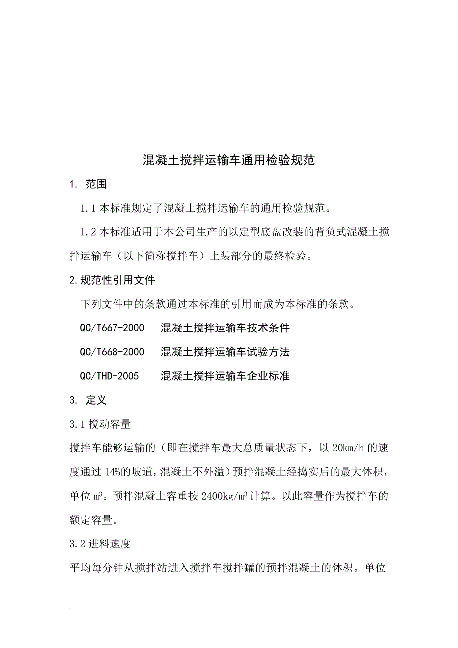 混凝土搅拌运输车通用检验标准_第1页