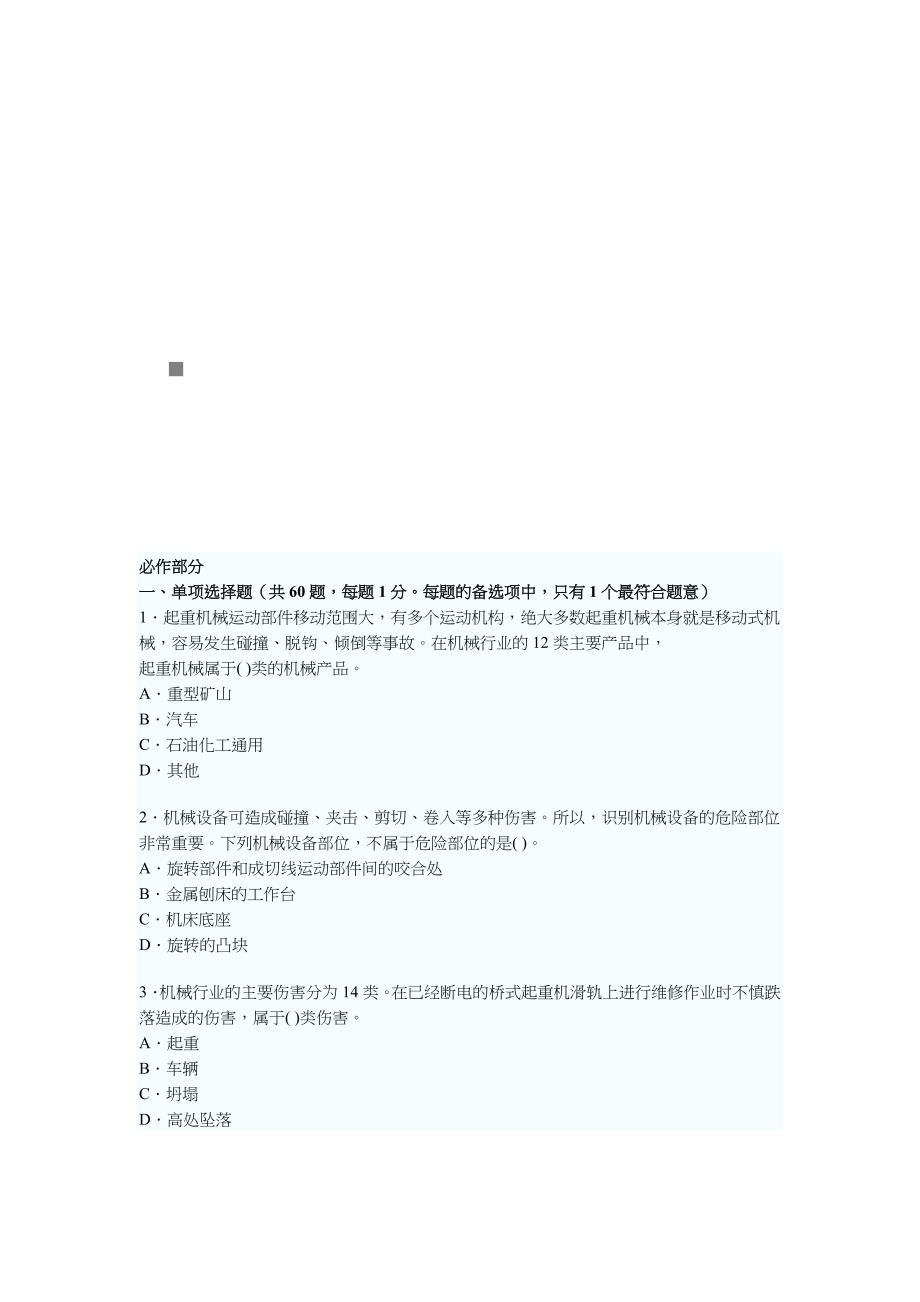 注册安全工程师安全生产技术考题_第1页