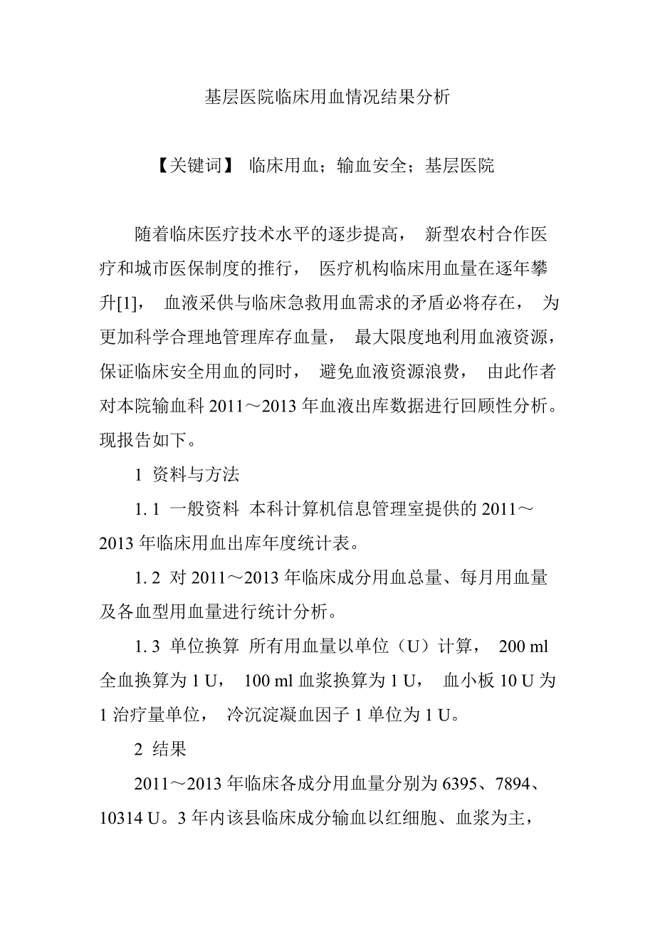 基层医院临床用血情况结果分析_第1页