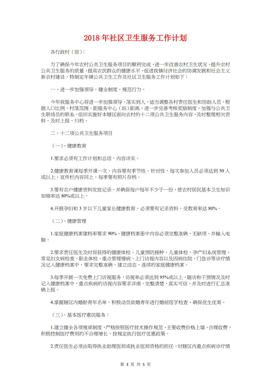 2018年社区卫生工作计划范文与2018年社区卫生服务工作计划汇编_第3页