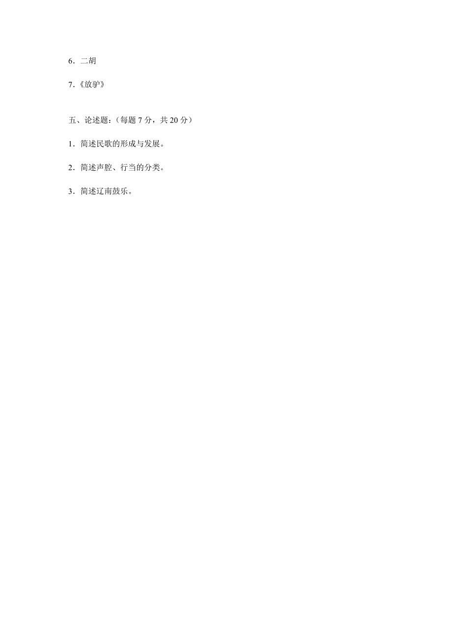 中国民族音乐试卷(含部分答案)_第5页