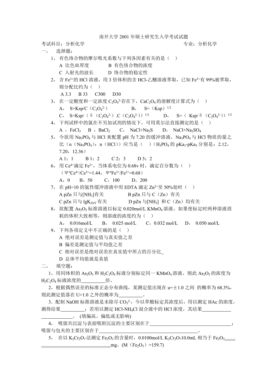 南开大学分析化学2001年硕士研究生入学考试试题_第1页