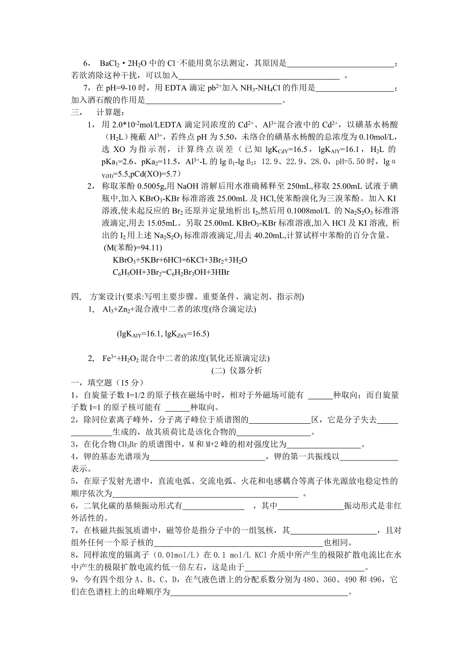 南开大学分析化学2001年硕士研究生入学考试试题_第2页