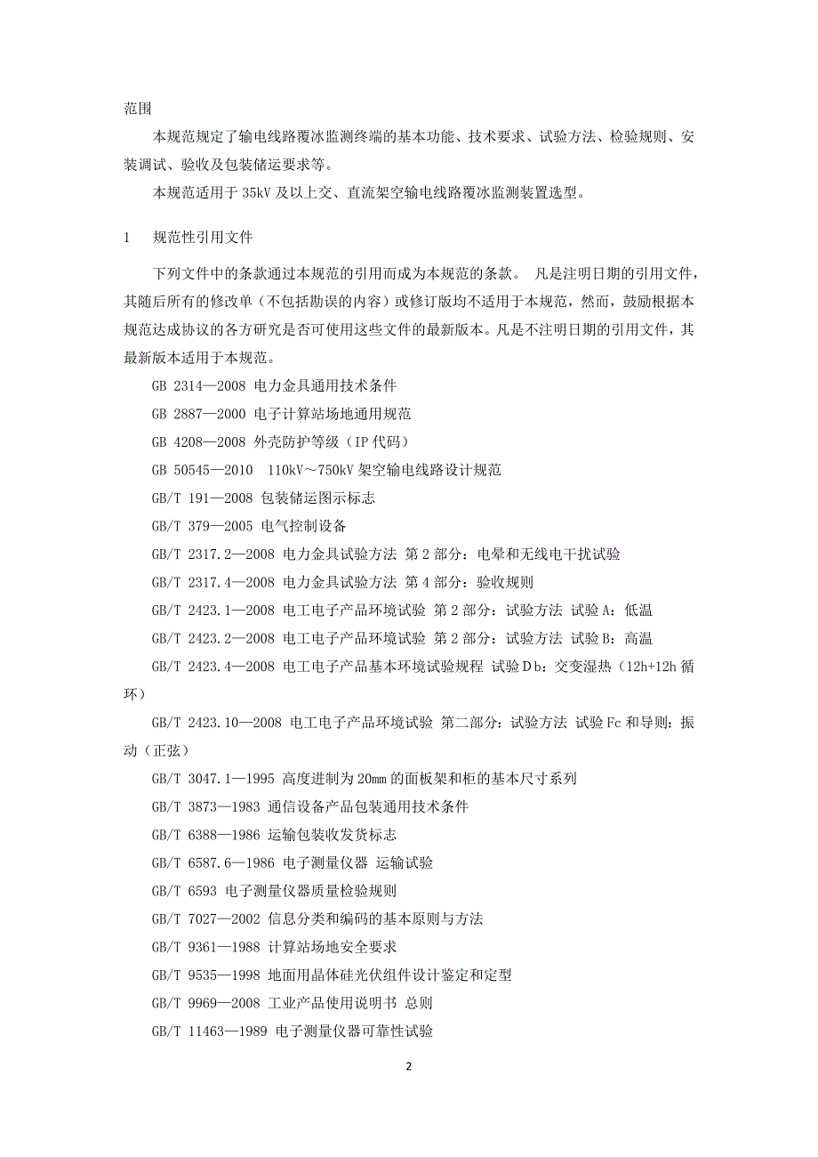 覆冰在线监测装置技术规范书V2_第3页