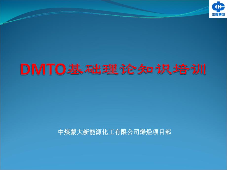 (dmto)甲醇制烯烃基础理论知识培训_第1页