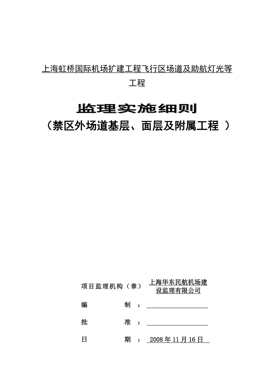 道面工程施工质量监理实施细则_第1页