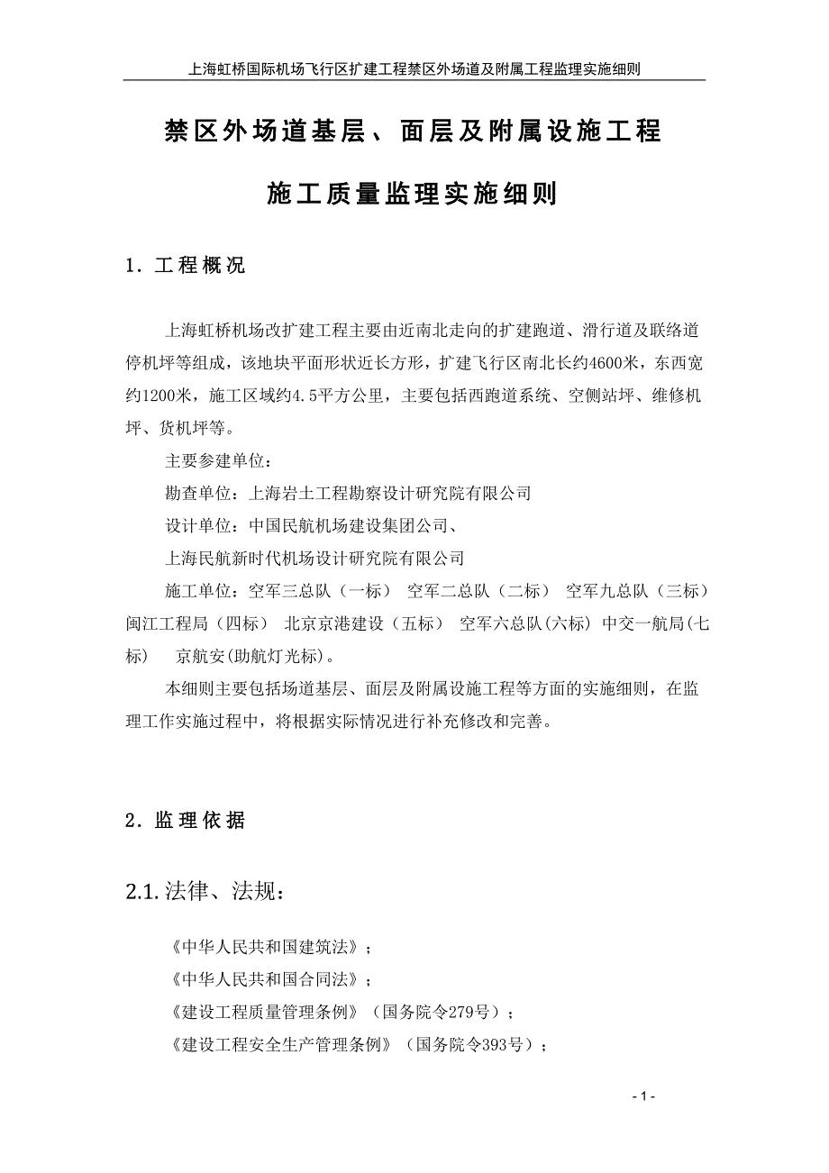 道面工程施工质量监理实施细则_第3页